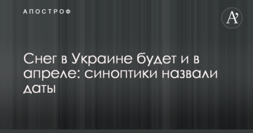 Сніг в Україні буде і в квітні: синоптики назвали дату