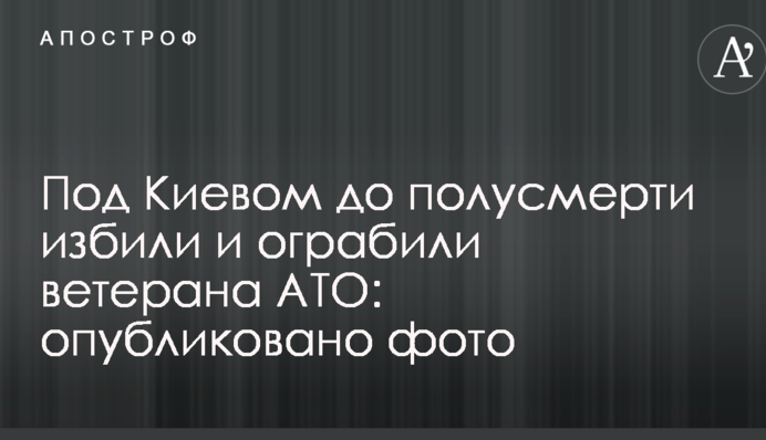 Под Киевом до полусмерти избили и ограбили ветерана АТО: опубликовано фото