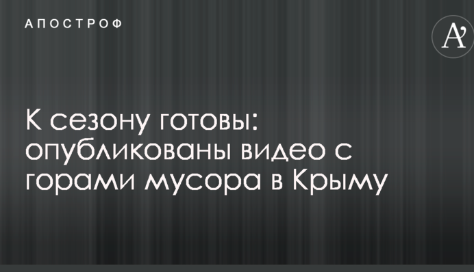 До сезону готові: опубліковано відео з горами сміття в Криму