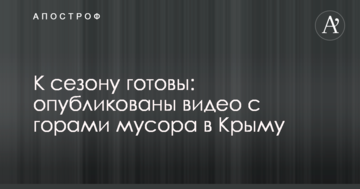 До сезону готові: опубліковано відео з горами сміття в Криму