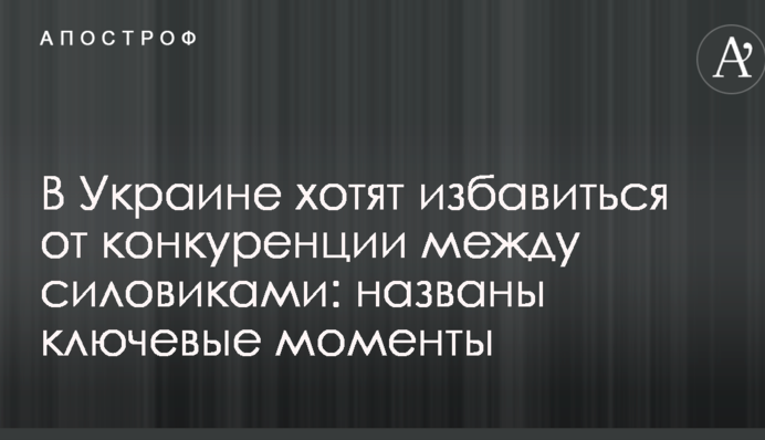 В Украине хотят избавиться от конкуренции между силовиками: названы ключевые моменты