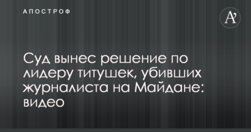 Суд вынес решение по лидеру титушек, убивших журналиста на Майдане: видео