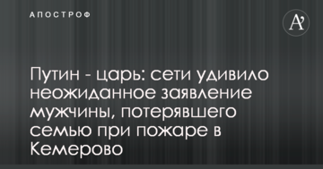 Путін - цар: мережі здивувала несподівана заява чоловіка, який втратив сім'ю під час пожежі в Кемерово