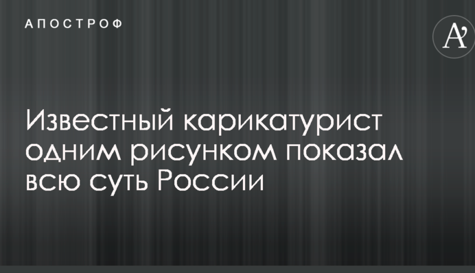 Відомий карикатурист одним малюнком показав всю суть Росії
