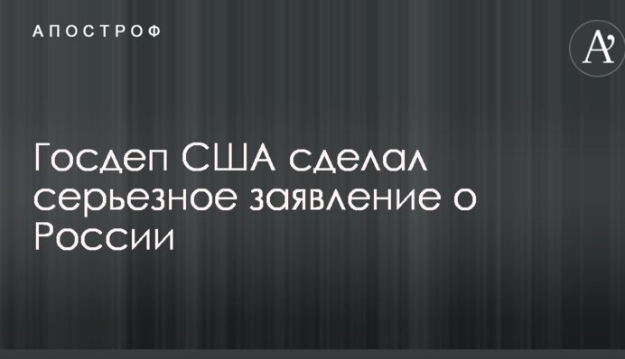 Госдеп США сделал серьезное заявление о России