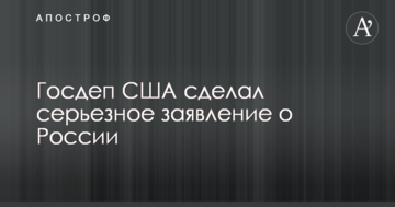 Держдеп США зробив серйозну заяву про Росію