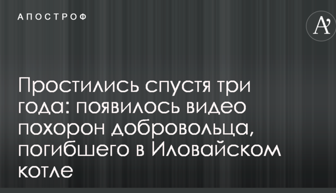 Попрощалися через три роки: з'явилося відео похорону добровольця, який загинув в Іловайському котлі