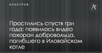 Попрощалися через три роки: з'явилося відео похорону добровольця, який загинув в Іловайському котлі