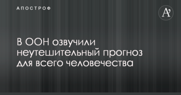 В ООН озвучили невтішний прогноз для всього людства