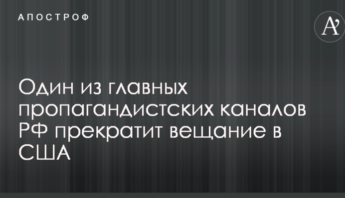 Один з головних пропагандистських каналів РФ припиняє трансляцію в США