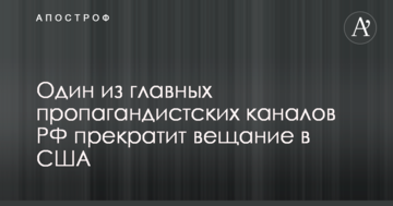 Один з головних пропагандистських каналів РФ припиняє трансляцію в США