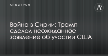 Війна в Сирії: Трамп зробив несподівану заяву про участь США