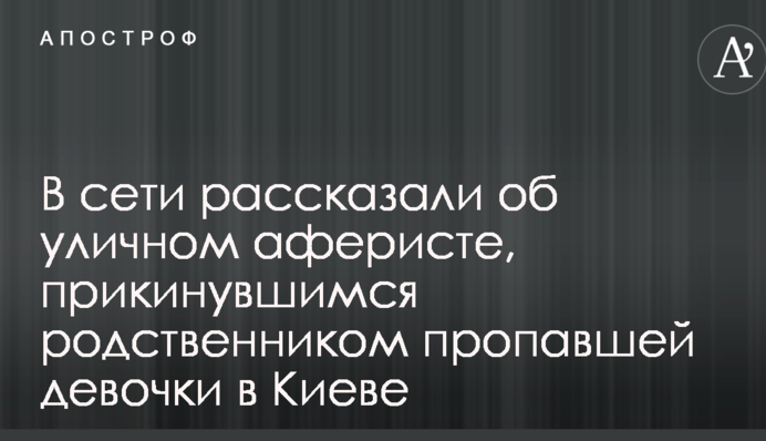 У мережі розповіли про вуличного афериста, який вдавав родича зниклої дівчинки в Києві