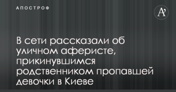 У мережі розповіли про вуличного афериста, який вдавав родича зниклої дівчинки в Києві