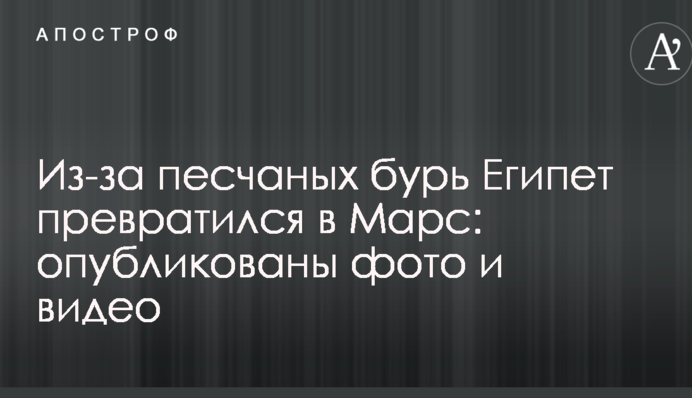 Из-за песчаных бурь Египет превратился в Марс: опубликованы фото и видео