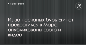Через піщані бурі Єгипет перетворився в Марс: опубліковано фото і відео