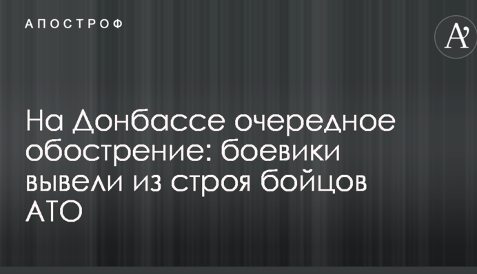На Донбасі чергове загострення: бойовики вивели зі строю бійців АТО