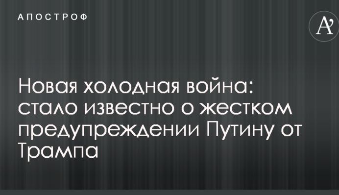 Нова холодна війна: стало відомо про жорстке попередження Путіну від Трампа