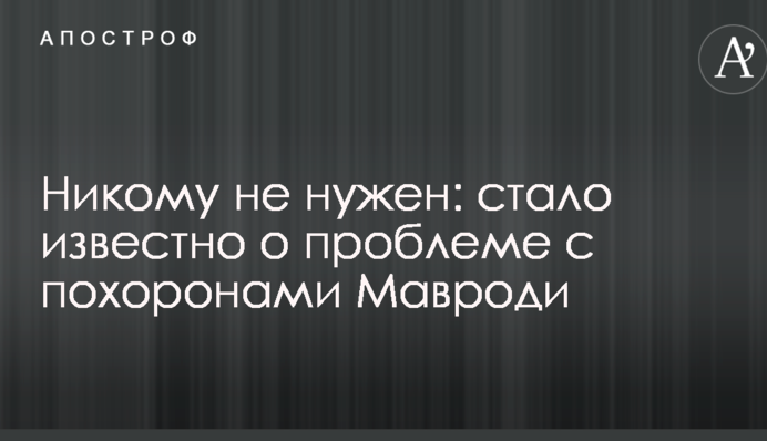 Никому не нужен: стало известно о проблеме с похоронами Мавроди