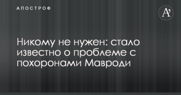 Нікому не потрібен: стало відомо про проблему з похоронами Мавроді