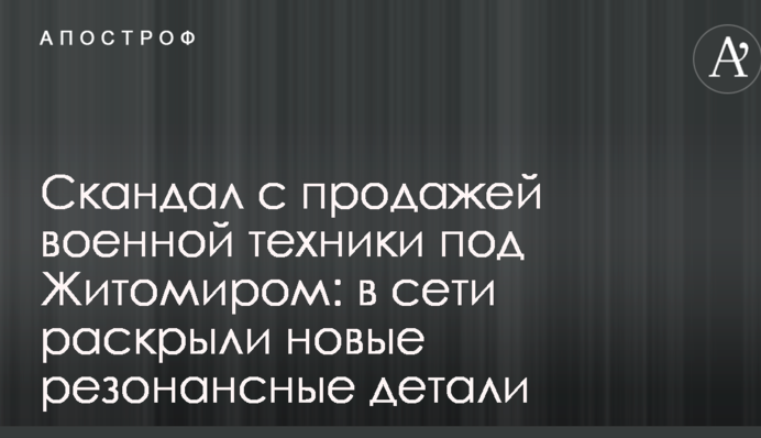 Скандал з продажем військової техніки під Житомиром: в мережі розкрили нові резонансні деталі