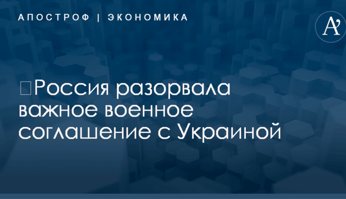 ​Россия разорвала важное военное соглашение с Украиной