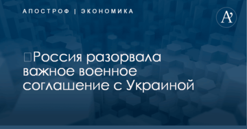 ​Россия разорвала важное военное соглашение с Украиной
