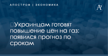 ​Украинцам готовят повышение цен на газ: появился прогноз по срокам