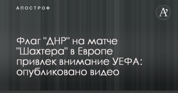 Флаг "ДНР" на матче "Шахтера" в Европе привлек внимание УЕФА: опубликовано видео