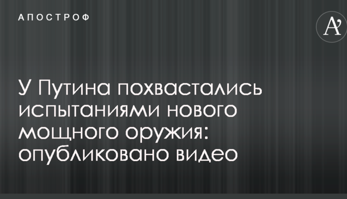 У Путіна похвалилися випробуваннями нової потужної зброї: опубліковано відео
