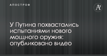 У Путіна похвалилися випробуваннями нової потужної зброї: опубліковано відео