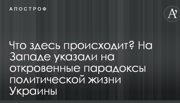 Що тут відбувається? На Заході вказали на відверті парадокси політичного життя України