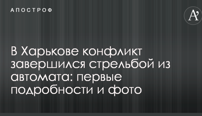 У Харкові конфлікт завершився стріляниною з автомата: перші подробиці і фото