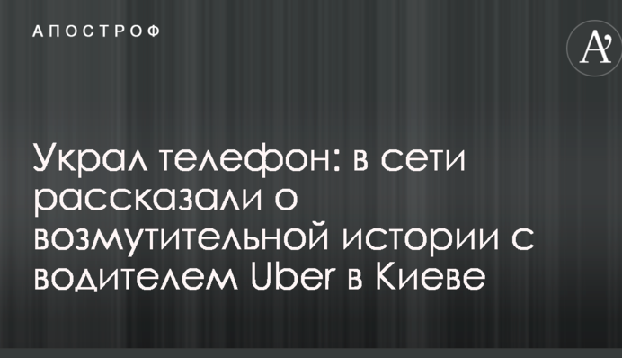 Украл телефон: в сети рассказали о возмутительной истории с водителем Uber в Киеве