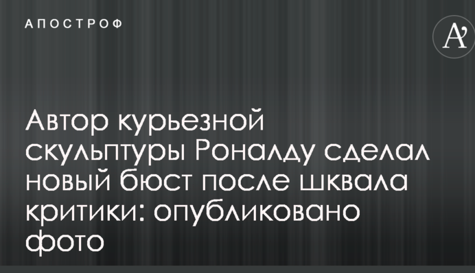 Автор курьезной скульптуры Роналду сделал новый бюст после шквала критики: опубликовано фото