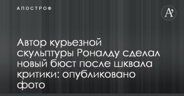 Автор курьезной скульптуры Роналду сделал новый бюст после шквала критики: опубликовано фото