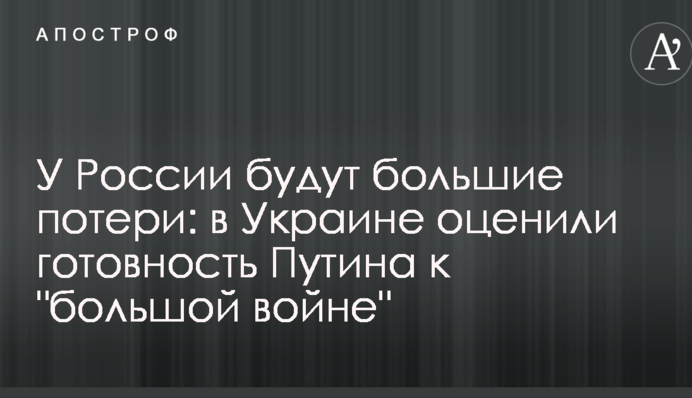 У России будут большие потери: в Украине оценили готовность Путина к 