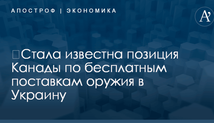 ​Стала известна позиция Канады по бесплатным поставкам оружия в Украину