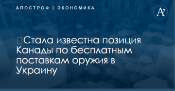 ​Стала известна позиция Канады по бесплатным поставкам оружия в Украину