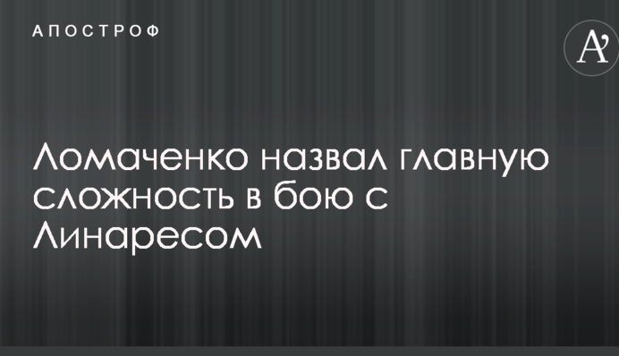 Ломаченко назвав головну складність в бою з Лінаресом