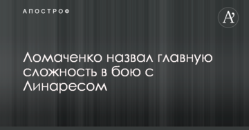 Ломаченко назвав головну складність в бою з Лінаресом