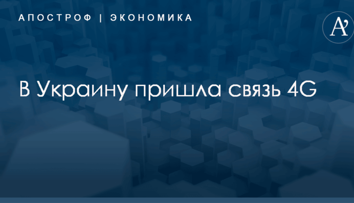 В Украину пришла связь 4G