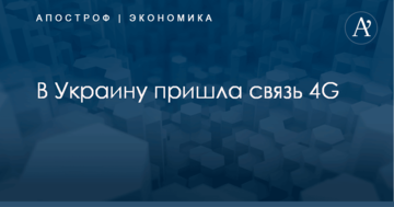 В Украину пришла связь 4G