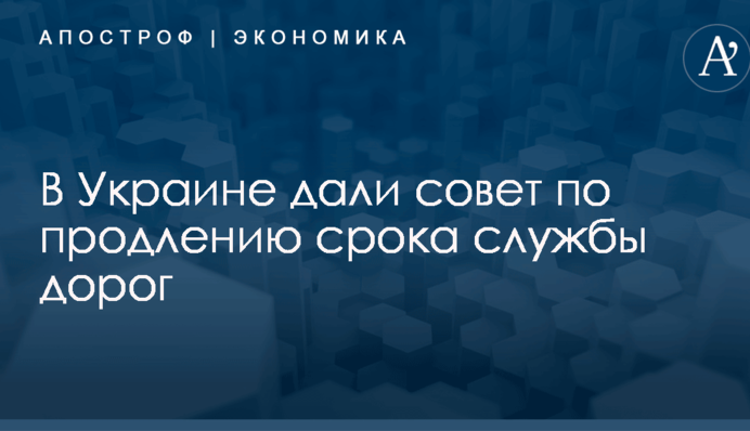 ​Как продлить "жизнь" украинских дорог: властям дали совет