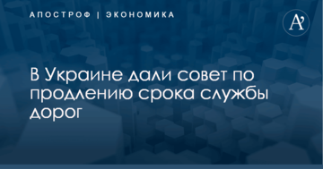 ​Как продлить "жизнь" украинских дорог: властям дали совет