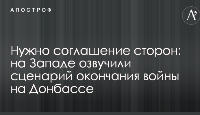 Потрібна угода сторін: на Заході озвучили сценарій закінчення війни на Донбасі
