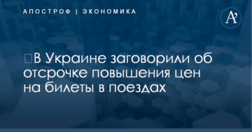 ​В Украине заговорили об отсрочке повышения цен на билеты в поездах