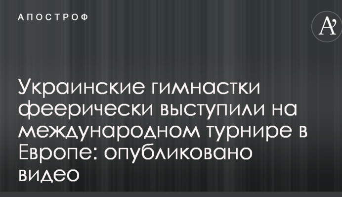 Українські гімнастки феєрично виступили на міжнародному турнірі в Європі: опубліковано відео