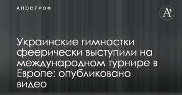 Украинские гимнастки феерически выступили на международном турнире в Европе: опубликовано видео