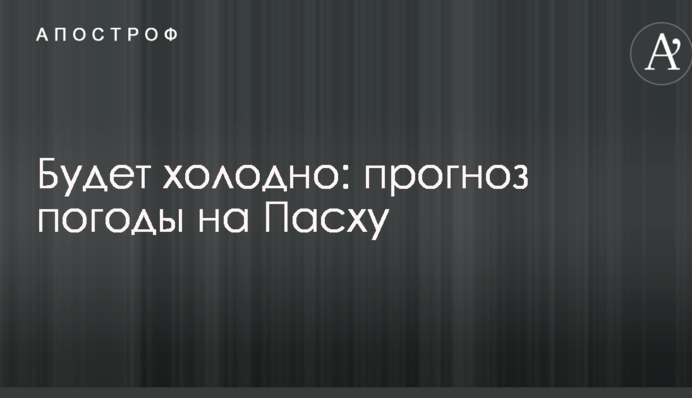 Будет холодно: прогноз погоды на Пасху